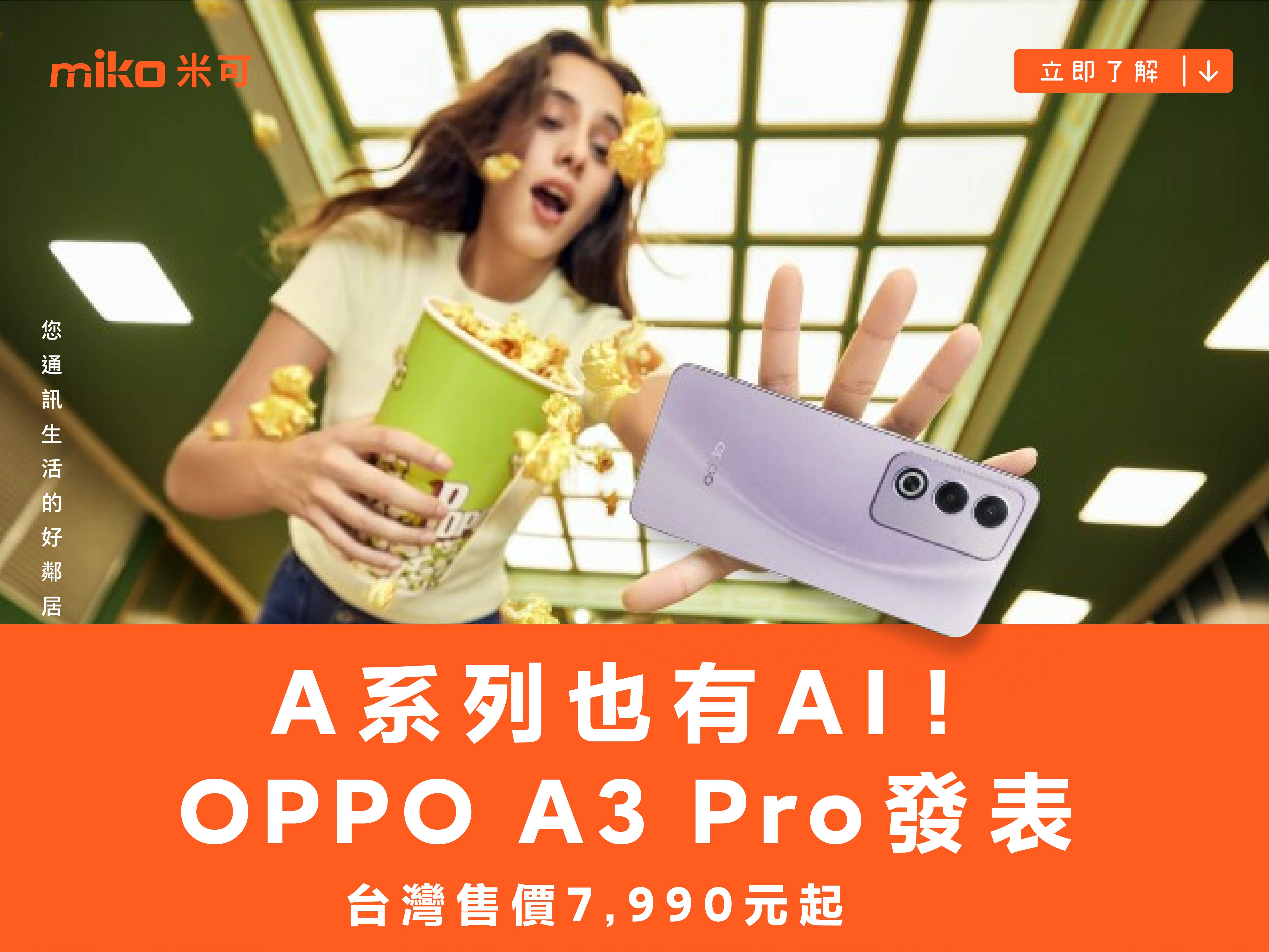 A系列也有 AI！OPPO A3 Pro 發表 台灣售價 7,990 元起